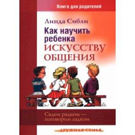 Как научить ребенка искусству общения. Сядем рядком - поговорим ладком