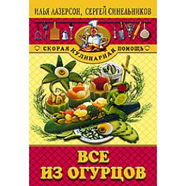 Все из огурцов