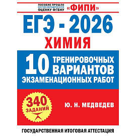 ЕГЭ-2026. Химия. 10 тренировочных вариантов экзаменационных работ