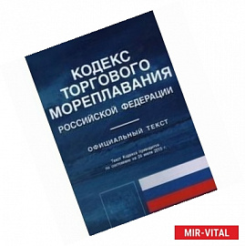 Кодекс торгового мореплавания РФ. Официальный текст по сост.на 24.07.15 г.