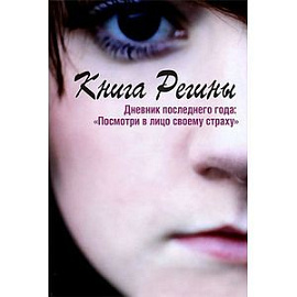 Книга Регины. Дневник последнего года: 'Посмотрив лицо своему страху'