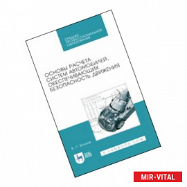 Основы расчета систем автомобилей, обеспечивающих безопасность движения. Учебное пособие. СПО