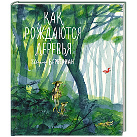 Как рождаются деревья