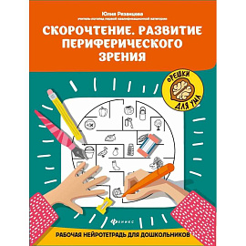 Скорочтение. Развитие периферического зрения:рабочая нейротетрадь для дошкольников