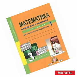 Математика. 3 класс. В вопросах и заданиях. Тетрадь для самостоятельной работы №1