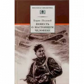 Повесть о настоящем человеке