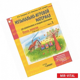 Музыкально-игровой материал для дошкольников и младших школьников: Осень золотая. Часть 1