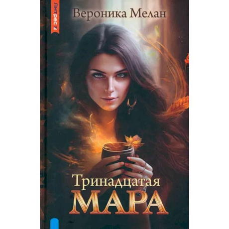 Фото Тринадцатая Мара