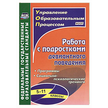 Фото Работа с подростками девиантного поведения. 5-11 классы. Поведенческие программы, социально-психологические тренинги