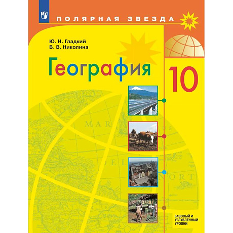 Фото География. 10 класс. Учебник. Базовый и углублённый уровни