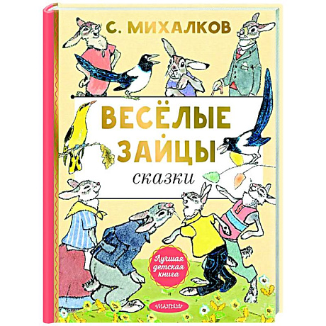 Фото Весёлые зайцы