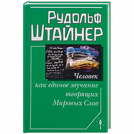 Фото Человек как единое звучание Мировых Слов