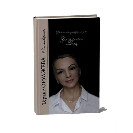 Фото Запоздалый птенец. Стихотворения