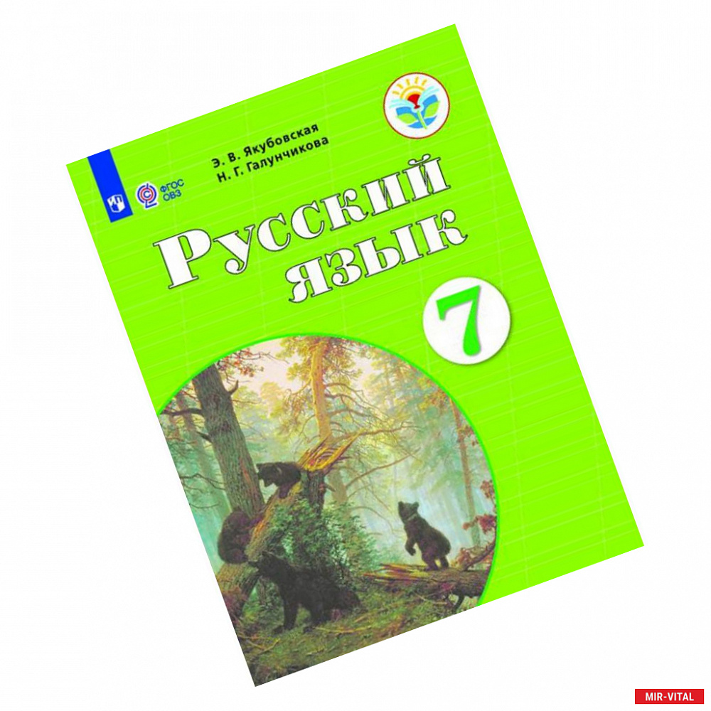 Фото Русский язык. 7 класс. Учебник