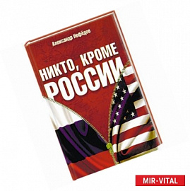 Никто, кроме России