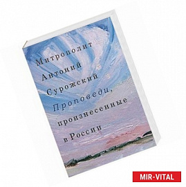 Проповеди, произнесенные в России