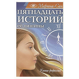 Пятнадцать историй её тишины. Книга-регрессия