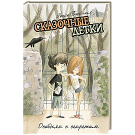 Сказочные детки. Книга 1. Особняк с секретом