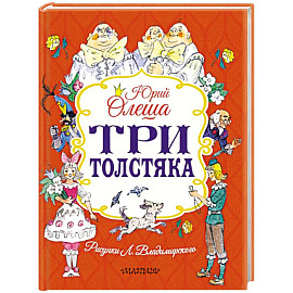Три толстяка