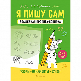 Я пишу сам. Волшебная пропись-копирка. Узоры. Орнаменты. Буквы. 4-5 лет