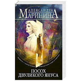 Посох двуликого Януса