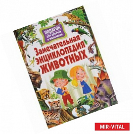 Замечательная энциклопедия животных. Подарок для девочек и мальчиков