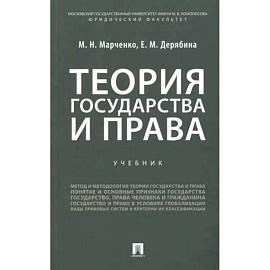 Теория государства и права. Учебник