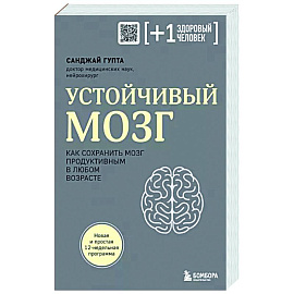 Устойчивый мозг. Как сохранить мозг продуктивным в любом возрасте