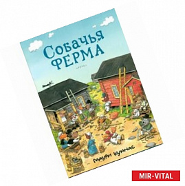 Собачья ферма. Книжка-раскраска