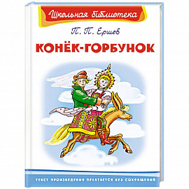 Конёк-Горбунок