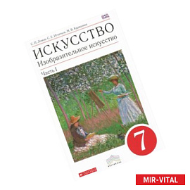 Искусство. Изобразительное искусство. 7 класс. Учебник. В двух частях. Часть 1