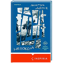 Непокой