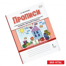 Букварь. Обучение грамоте. 1 класс. Прописи к учебнику Л.В. Кибиревой и др. В 2-х частях. Часть 1