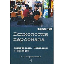 Психология персонала: потребности, мотивации и ценности