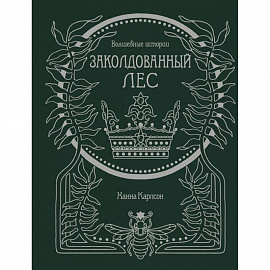 Волшебные истории.Заколдованный лес.Книга для творчества и вдохновения