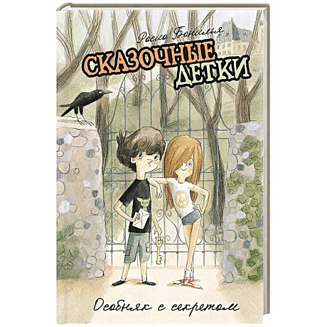Фото Сказочные детки. Книга 1. Особняк с секретом