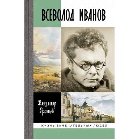 Фото Всеволод Иванов. Жизнь неслучайного писателя