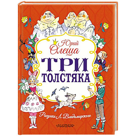 Фото Три толстяка