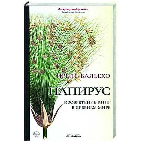Фото Папирус. Изобретение книг в Древнем мире