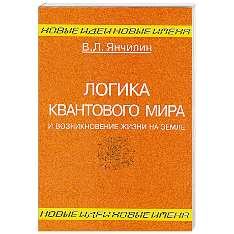 Фото Логика квантового мира и возникновение жизни на Земле