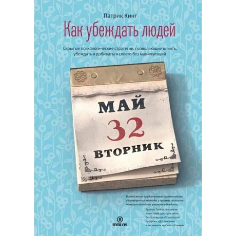 Фото Как убеждать людей. Скрытые психологические стратегии, позволяющие влиять, убеждать и добиваться своего без манипуляций