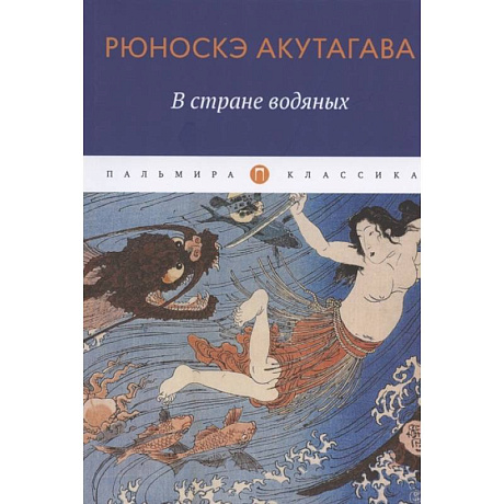 Фото В стране водяных: новеллы, повесть