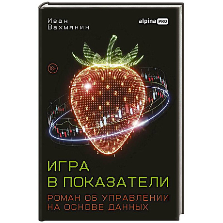 Фото Игра в показатели. Роман об управлении на основе данных