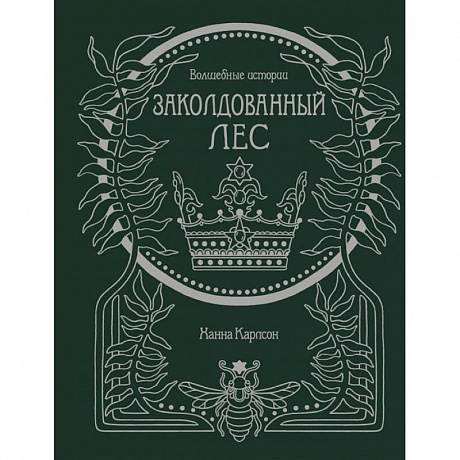 Фото Волшебные истории.Заколдованный лес.Книга для творчества и вдохновения