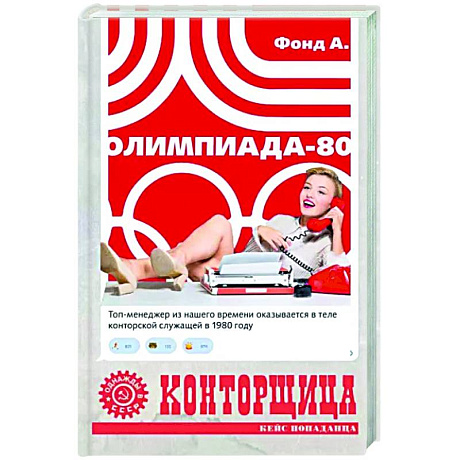 Фото Конторщица. Олимпиада-80