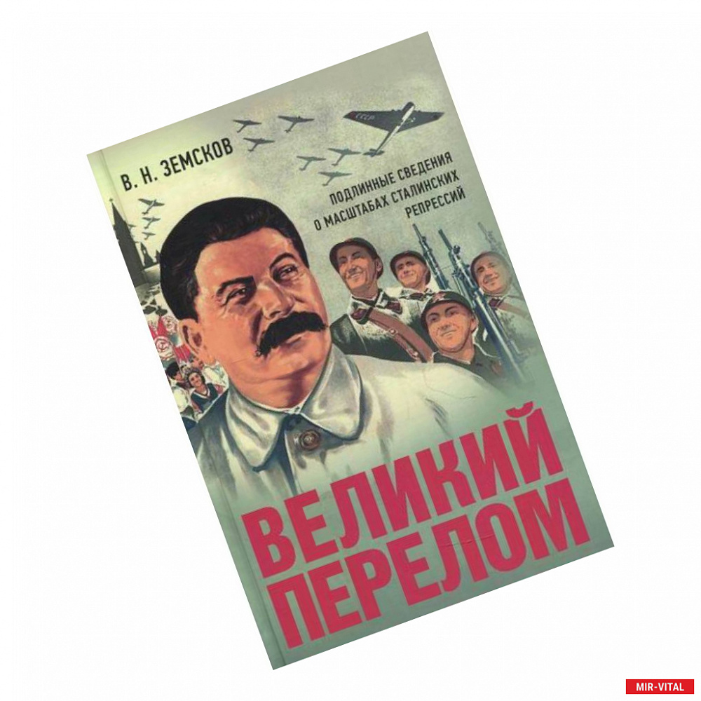 Фото Великий перелом. Подлинные сведения о масштабах сталинских репрессий