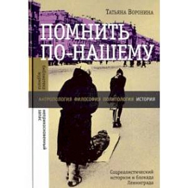 Помнить по-нашему