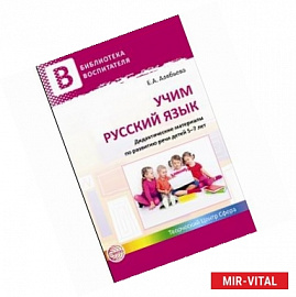 Учим русский язык. Дидактические материалы по развитию речи детей 5-7 лет