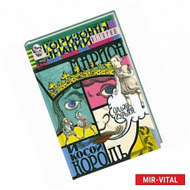 Марион и косой король. История Франции