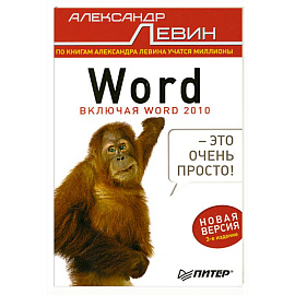 Word — это очень просто! 3-е изд.
